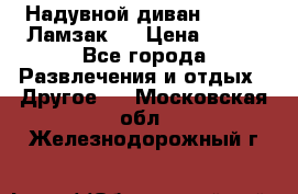 Надувной диван Lamzac (Ламзак)  › Цена ­ 999 - Все города Развлечения и отдых » Другое   . Московская обл.,Железнодорожный г.